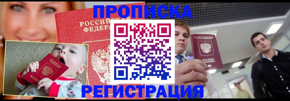 прописка штамп в Пионерском