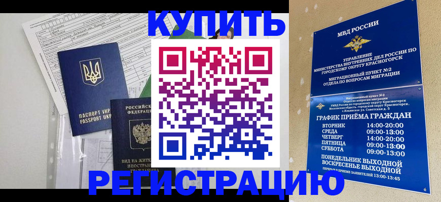 купить прописку в Пионерском